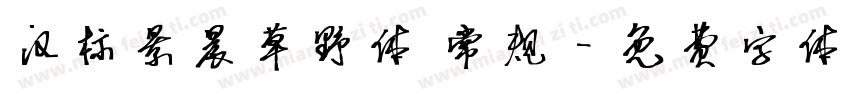 汉标景晨草野体 常规字体转换
